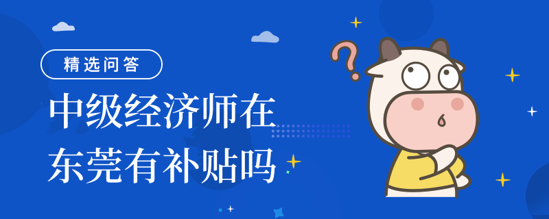 中级经济师在东莞有补贴吗