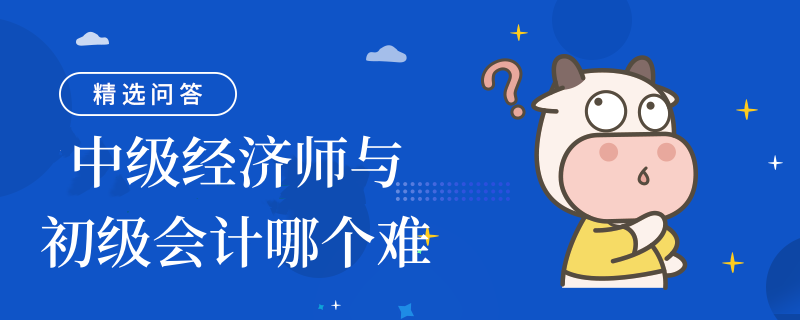 中级经济师与初级会计哪个难