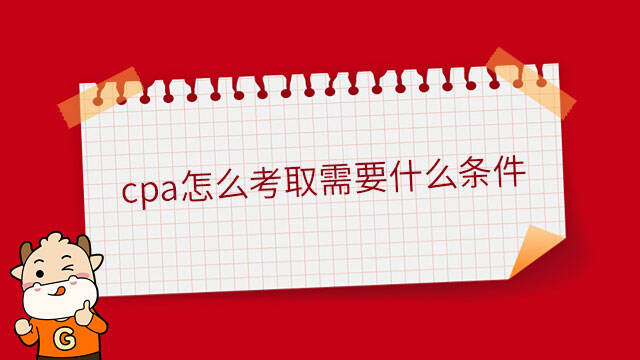 cpa怎么考取需要什么条件