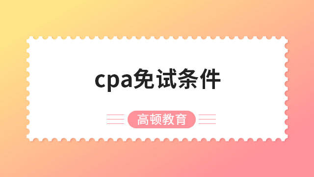 cpa免試條件