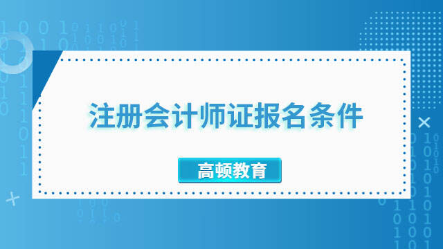 注冊會計師證報名條件