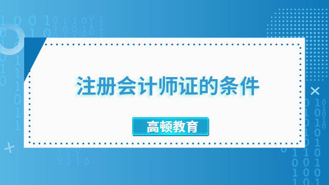 注冊會計師證的條件