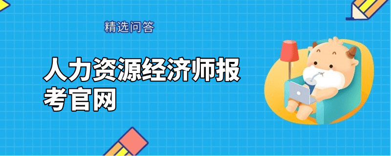 人力资源经济师报考官网