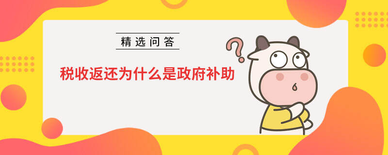 稅收返還為什么是政府補(bǔ)助