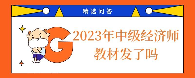 2023年中級經(jīng)濟師教材發(fā)了嗎