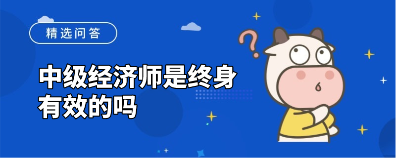 中级经济师是终身有效的吗