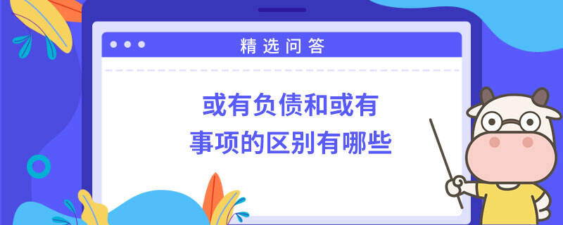 或有负债和或有事项的区别有哪些