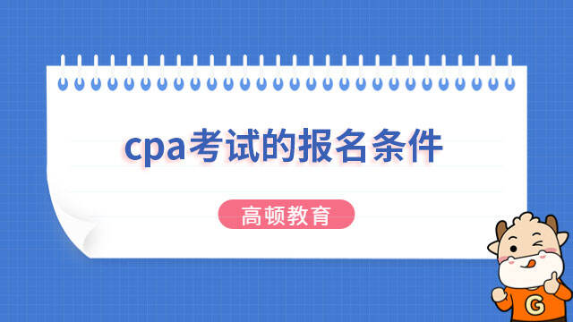 cpa考试的报名条件