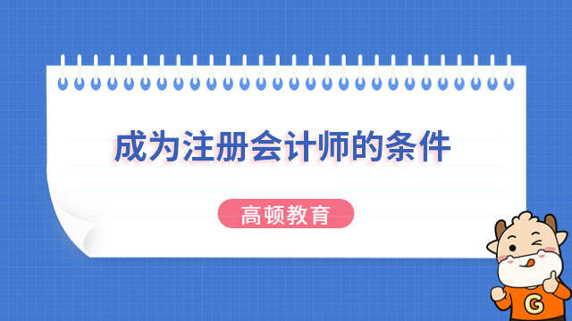 成為注冊會計師的條件