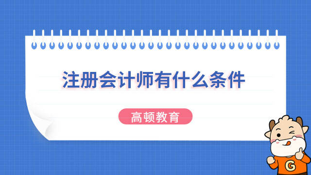 注冊會計師有什么條件