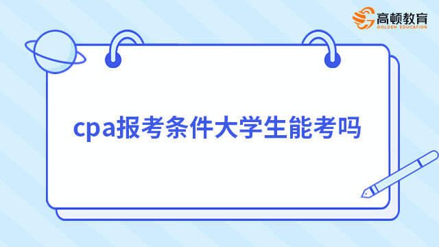 cpa報考條件大學(xué)生能考嗎