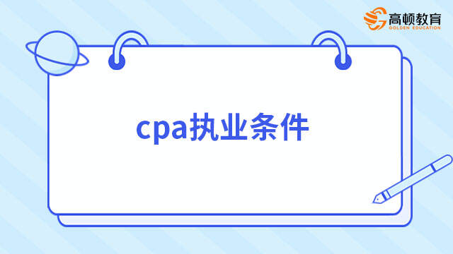 cpa执业条件