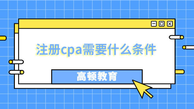 注冊(cè)cpa需要什么條件