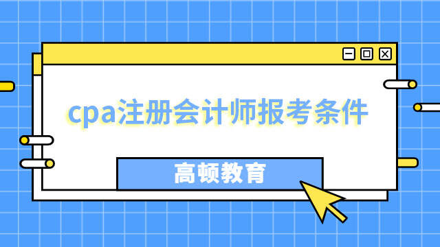 cpa注册会计师报考条件