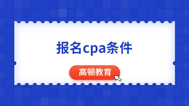 报名cpa条件