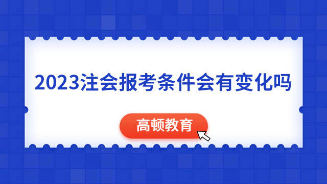 2023注会报考条件会有变化吗