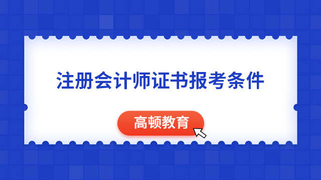 注冊會計師證書報考條件