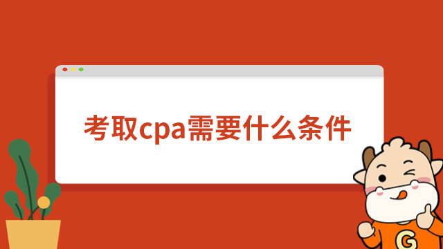 考取cpa需要什么條件