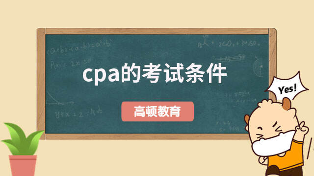 cpa的考試條件