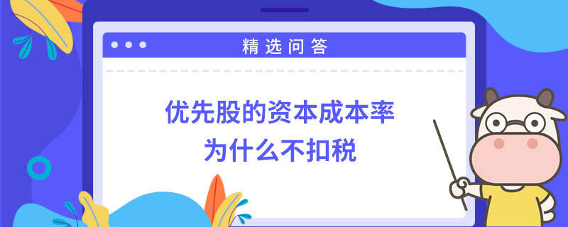 优先股的资本成本率为什么不扣税