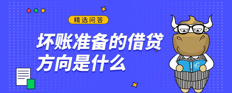 壞賬準備的借貸方向是什么