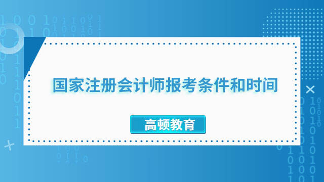 國家注冊會計師報考條件和時間