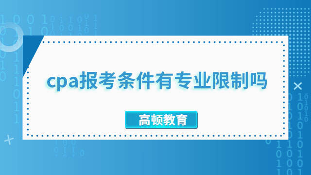 cpa報(bào)考條件有專(zhuān)業(yè)限制嗎