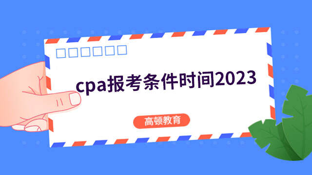 cpa報考條件時間2023