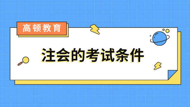 注會(huì)的考試條件