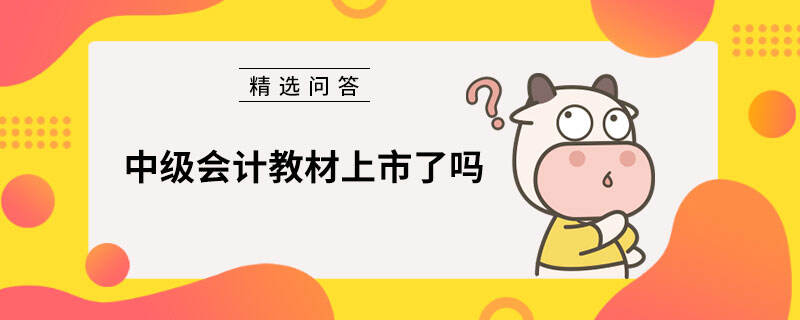 中级会计教材上市了吗