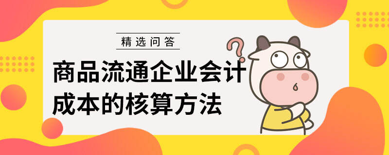 商品流通企业会计成本的核算方法