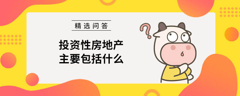 投資性房地產(chǎn)主要包括什么