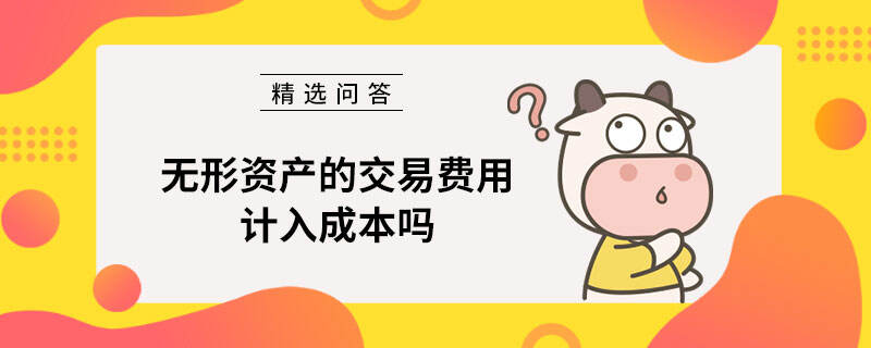 无形资产的交易费用