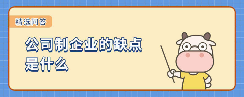 公司制企業(yè)的缺點(diǎn)是什么