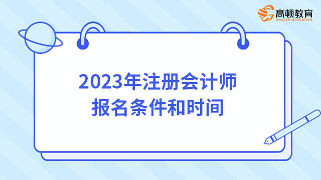 2023年注冊會計(jì)師報(bào)名條件和時間