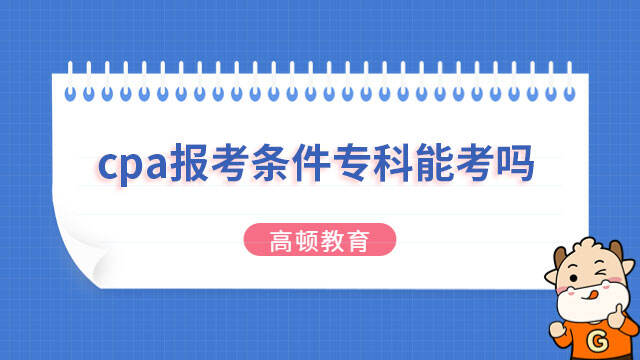 cpa報考條件專科能考嗎