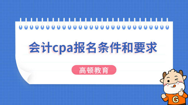 会计cpa报名条件和要求