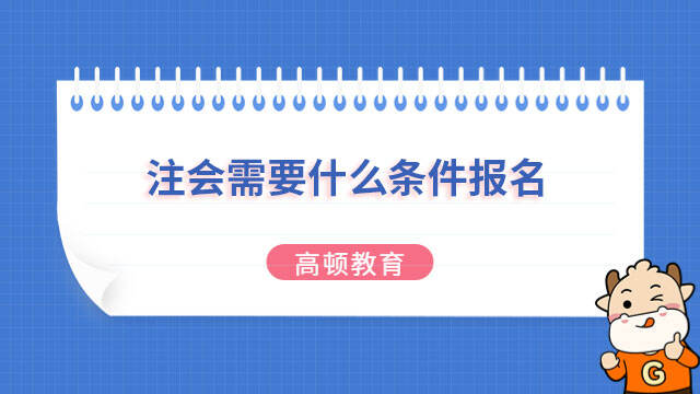 注會(huì)需要什么條件報(bào)名