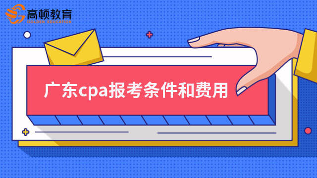 广东cpa报考条件和费用