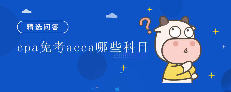 cpa免考acca哪些科目