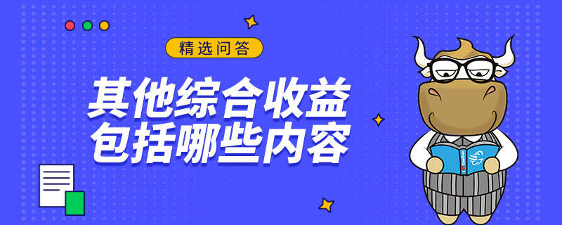 其他综合收益包括哪些内容