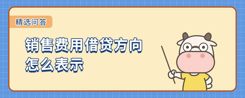 銷售費用借貸方向怎么表示