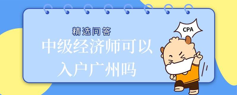 中级经济师可以入户广州吗