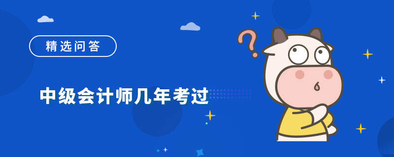 中级会计师几年考过