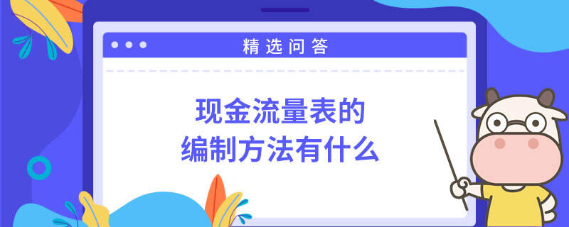 現(xiàn)金流量表的編制方法有什么