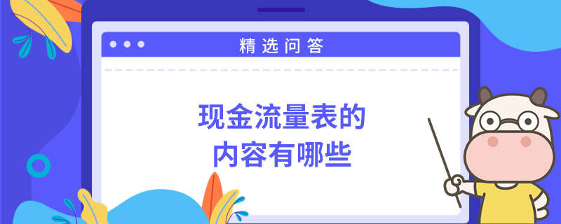 现金流量表的内容