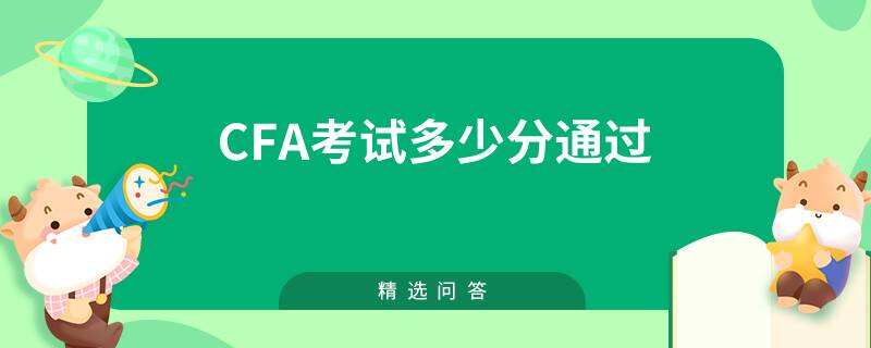 cfa考试多少分通过