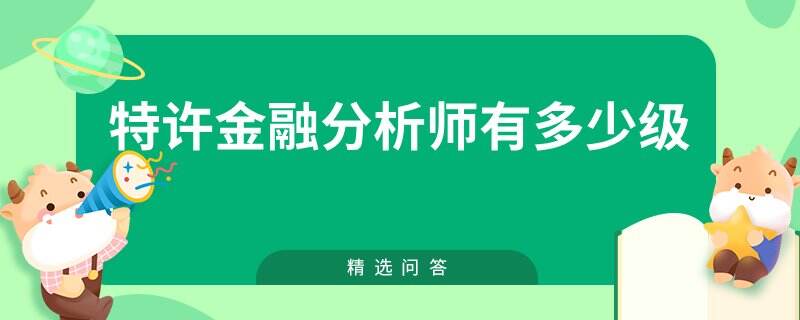 特许金融分析师有多少级