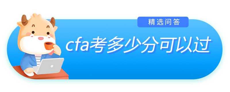 cfa考多少分可以过