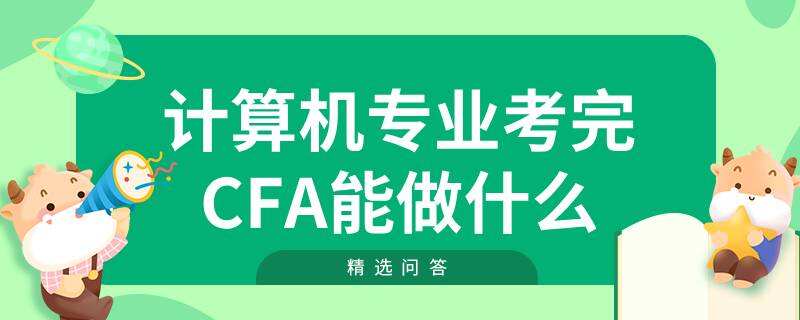 計算機專業(yè)考完cfa能做什么